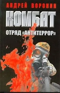 Книга Комбат. Отряд Антитеррор (Андрей Воронин)