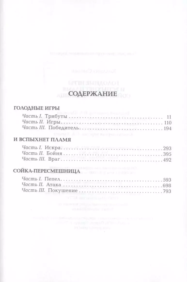 Голодные игры. И вспыхнет пламя. Сойка - пересмешница (Сьюзен Коллинз) -  купить книгу с доставкой в интернет-магазине «Читай-город». ISBN:  978-5-17-078975-7