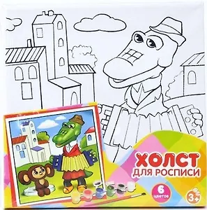 Холст для росписи Чебурашка (+ краски и кисточка) (15х15см) (1515-1) (156233) (упаковка)