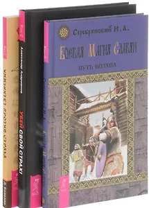 Убей свой страх Иммунитет против страха Боевая магия славян 3тт (компл. 3 кн.) (0762) (упаковка)