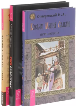 Убей свой страх Иммунитет против страха Боевая магия славян 3тт (компл. 3 кн.) (0762) (упаковка) — 2581286 — 1