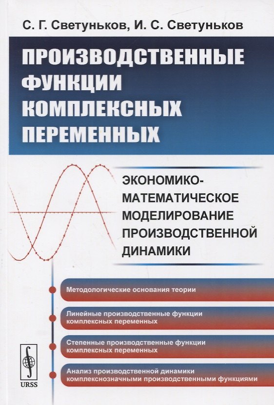 Книга Производственные функции комплексных переменных. Экономико-математическое моделирование производственной динамики () — 1