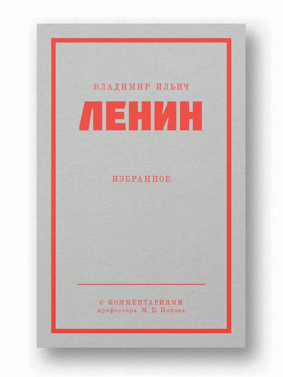 Ленин В. И. Избранное. С комментариями профессора М. В. Попова (Владимир  Ленин) - купить книгу с доставкой в интернет-магазине «Читай-город». ISBN:  ...