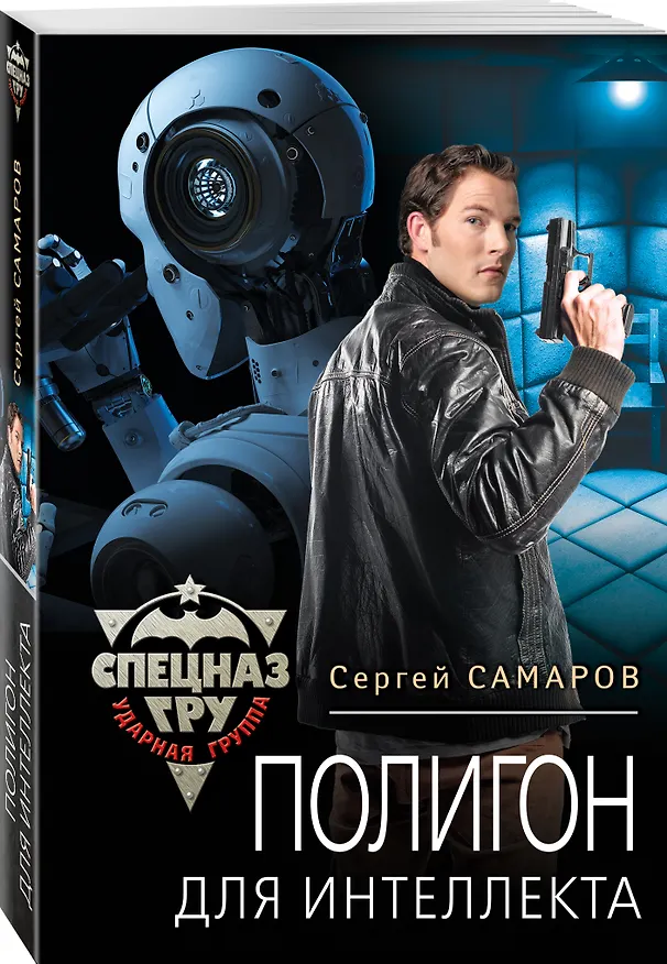 Книга Полигон для интеллекта (Сергей Самаров) — 4