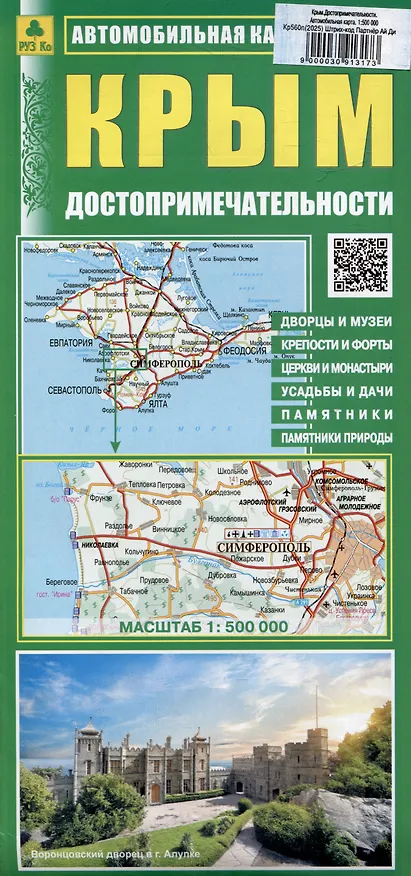 Книга Крым. Автомобильная карта. Достопримечательности () — 1