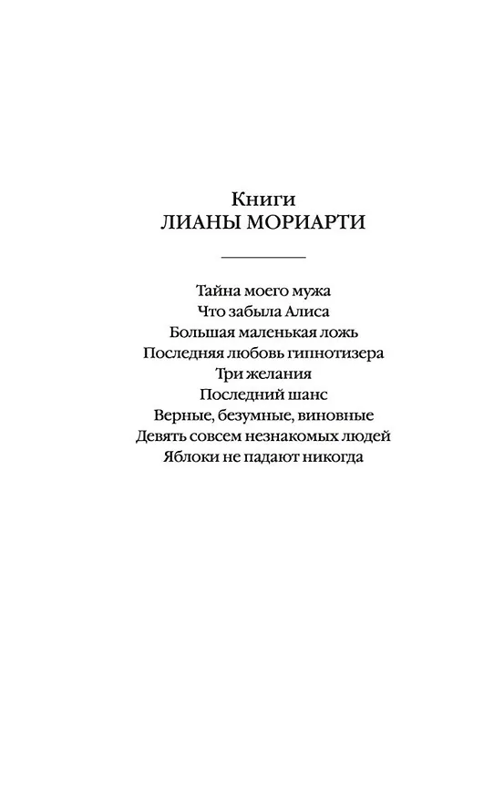 Книга Яблоки не падают никогда (Лиана Мориарти) — 5