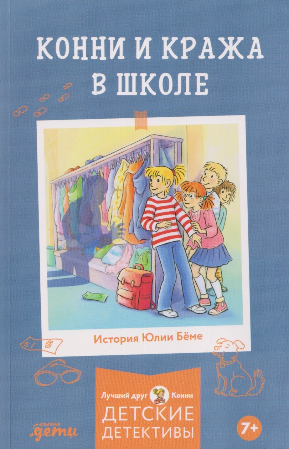 Конни и кража в школе Юлия Бёме