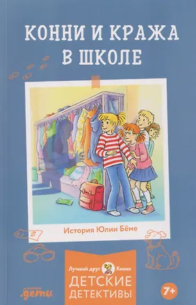 Книга Конни и кража в школе (Юлия Бёме)