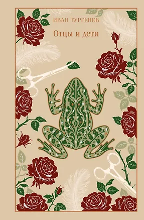 Книга Отцы и дети (Иван Тургенев)
