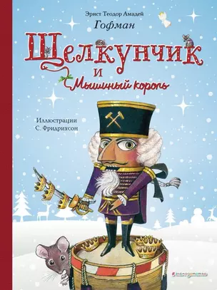 Щелкунчик и Мышиный король (ил. С. Фридрихсон) — 2701162 — 1