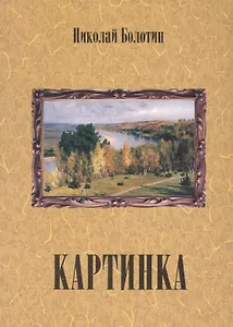 Картинка (+ CD)
