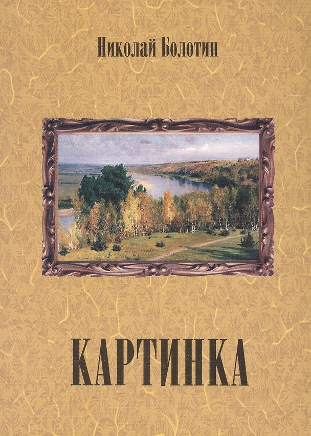 Книга Картинка (+ CD) (Николай Болотин) — 1