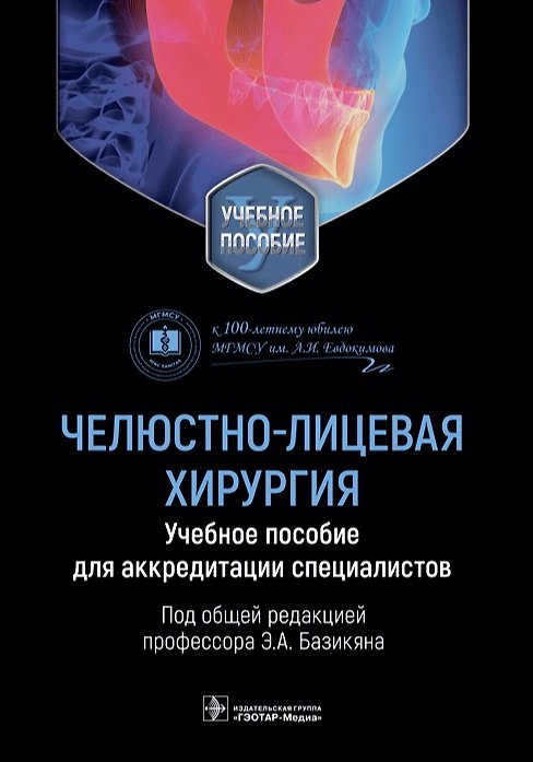 Книга Челюстно-лицевая хирургия. Учебное пособие для аккредитации специалистов () — 1