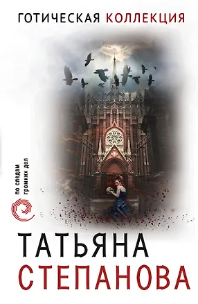 Книга Готическая коллекция (Татьяна Степанова)