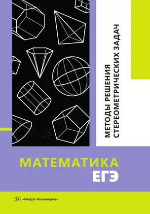 Математика. ЕГЭ. Методы решения стереометрических задач — 3039063 — 1