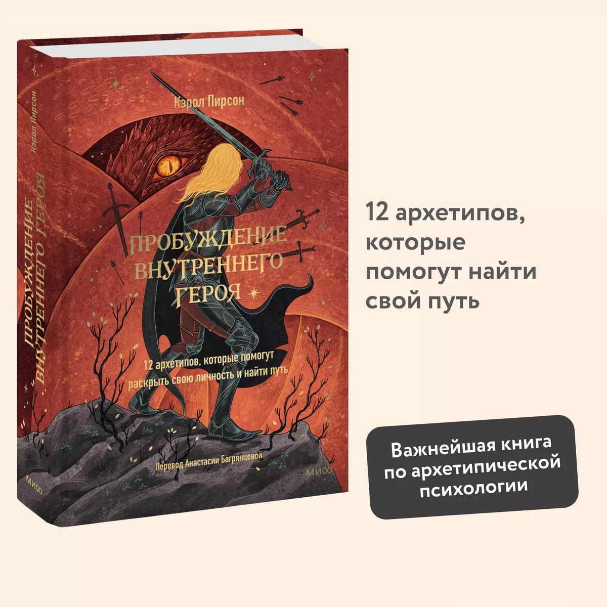 Пробуждение внутреннего героя. 12 архетипов, которые помогут раскрыть свою  личность и найти путь (Кэрол Пирсон) - купить книгу с доставкой в  интернет-магазине «Читай-город». ISBN: 978-5-00214-422-8