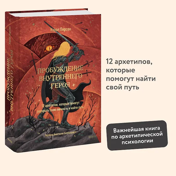 Книга Пробуждение внутреннего героя. 12 архетипов, которые помогут раскрыть свою личность и найти путь (Кэрол Пирсон) — 6