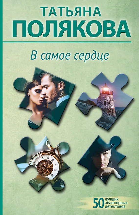 Книга В самое сердце (Татьяна Полякова) — 1