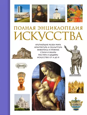 Полная энциклопедия искусства — 2442303 — 1