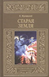 Старая Земля