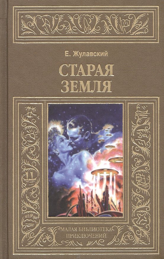 Книга Старая Земля (Ежи Жулавский) — 1