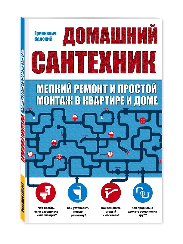 Книга Домашний сантехник (мелкий ремонт и простой монтаж в квартире и доме) (Валерий Гринкевич) — 4