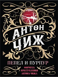 Пепел и пурпур