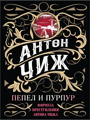 Книга Пепел и пурпур (Антон Чиж)