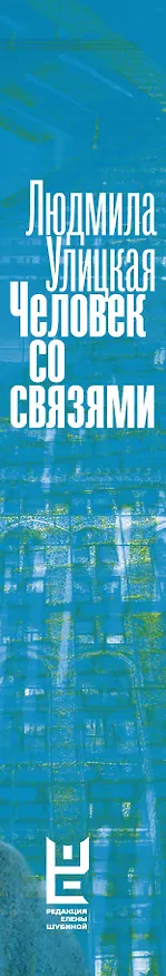 Книга Человек со связями (Людмила Улицкая) — 3