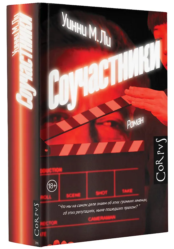 Книга Соучастники (Уинни М. Ли) — 4