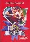 Горец-любовник