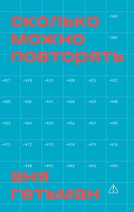 Сколько можно повторять