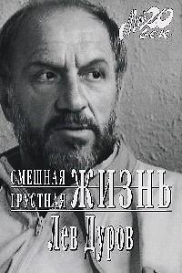 Книга Смешная,грустная жизнь (Лев Дуров) — 1