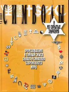 Символы и их скрытые значения. Перевод с англ.