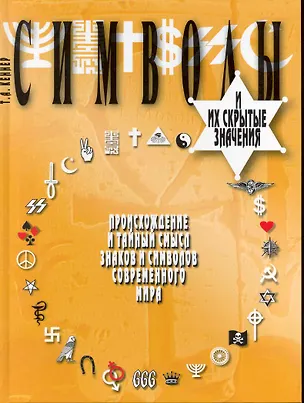 Книга Символы и их скрытые значения. Перевод с англ. (Т.А. Кеннер)