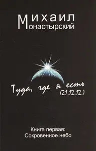 Туда где я есть Сокровенное небо Том(часть) 1.