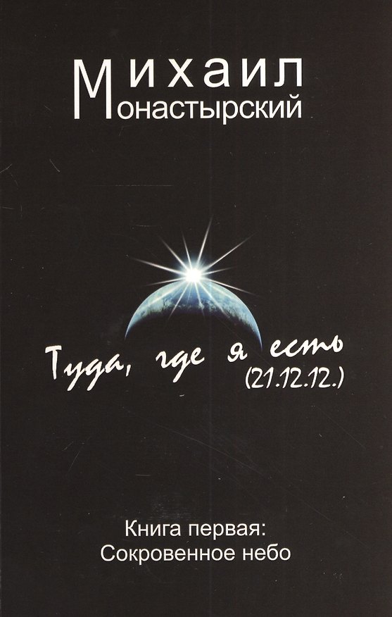Книга Туда где я есть Сокровенное небо Том(часть) 1. () — 1