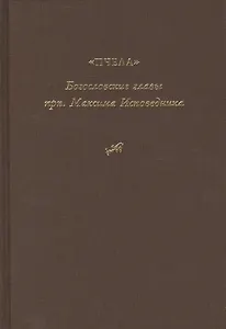 "Богословские главы" прп. Максима Исповедника, или "Пчела"