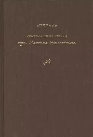 "Богословские главы" прп. Максима Исповедника, или "Пчела" — 2425627 — 1