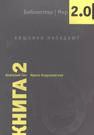 Хищники нападают — 2465550 — 1