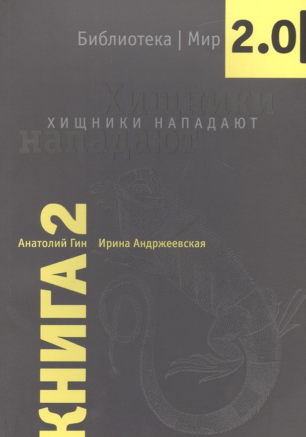 Книга Хищники нападают (Анатолий Гин, Ирина Андржеевская) — 1