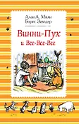 Винни-Пух и все-все-все