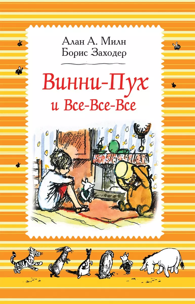 Винни-Пух и все-все-все: сказочные повести (Алан Милн) - купить книгу с  доставкой в интернет-магазине «Читай-город». ISBN: 978-5-353-08810-3