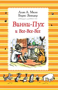 Винни-Пух и все-все-все: сказочные повести