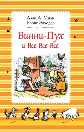 Винни-Пух и все-все-все: сказочные повести — 2642043 — 1