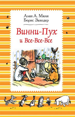 Винни-Пух и все-все-все: сказочные повести