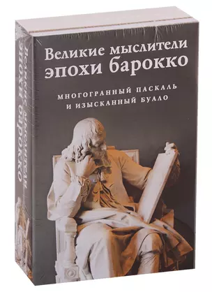 Великие мыслители эпохи барокко (комплект из 2 книг) — 2736721 — 1