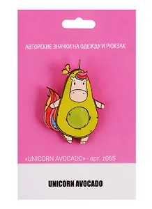Значок Unicorn Avocado (z065) (упаковка)