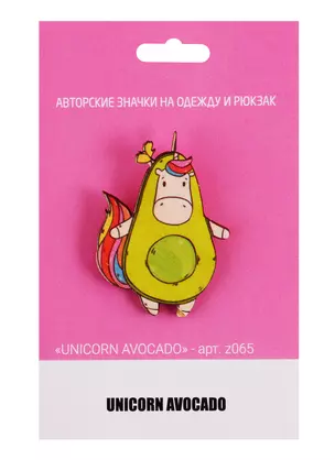 Значок Unicorn Avocado (z065) (упаковка) — 2766281 — 1