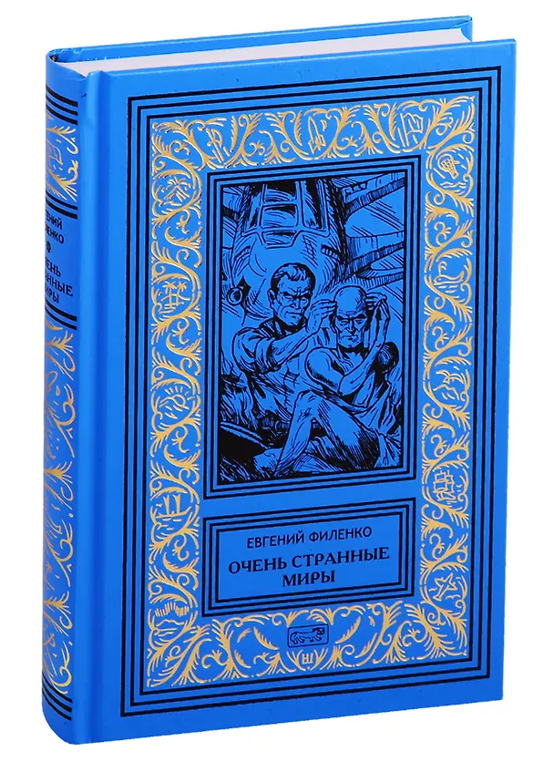 Книга Очень странные миры (Евгений Филенко) — 1